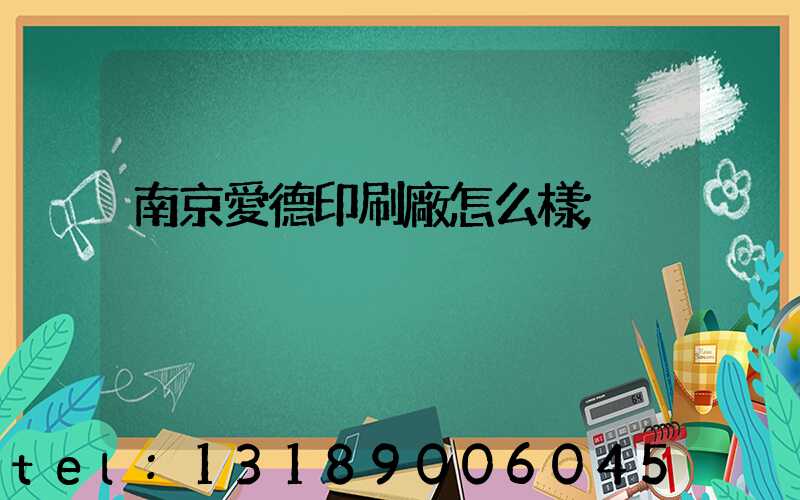 南京愛德印刷廠怎么樣