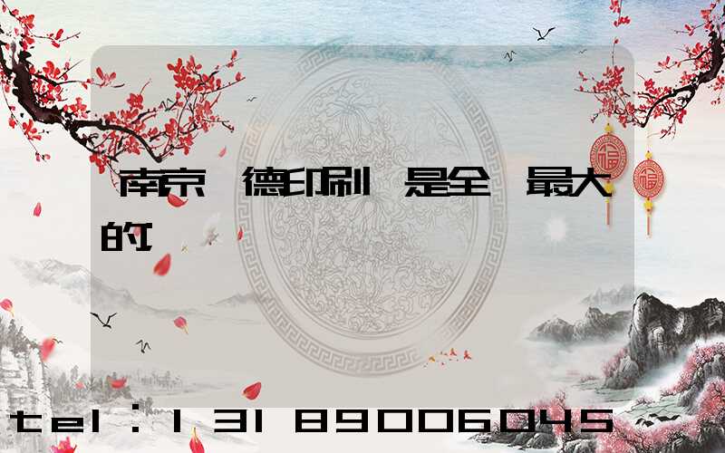 南京愛德印刷廠是全國最大的