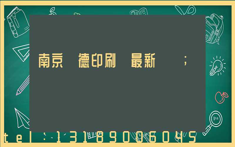 南京愛德印刷廠最新狀況