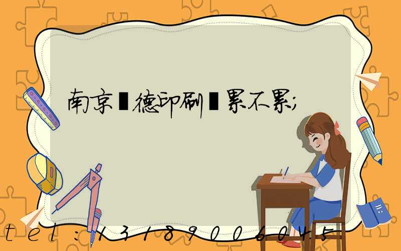 南京愛德印刷廠累不累