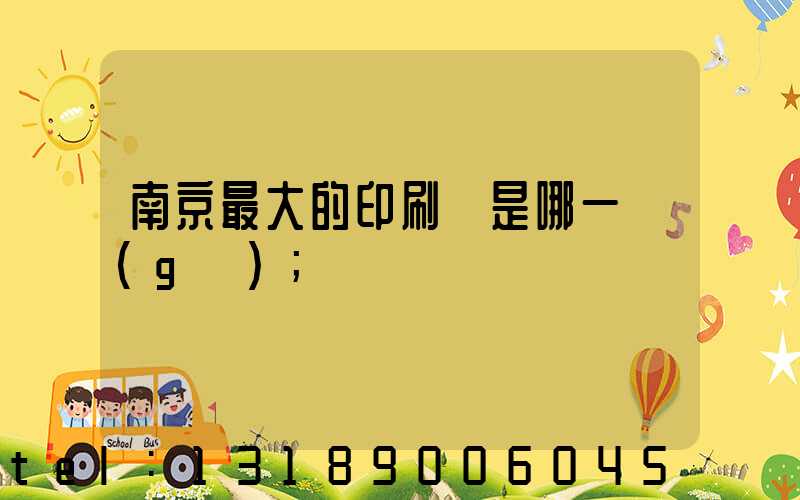 南京最大的印刷廠是哪一個(gè)