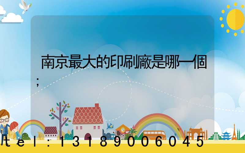 南京最大的印刷廠是哪一個