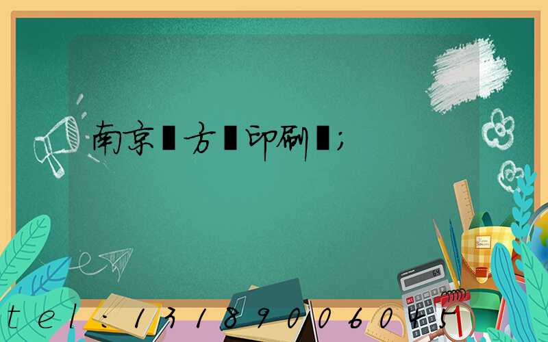 南京東方紅印刷廠