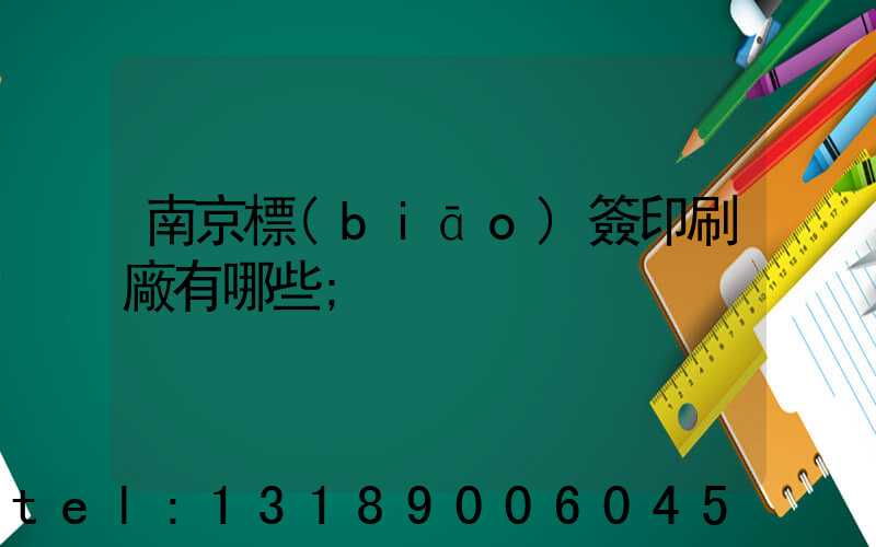 南京標(biāo)簽印刷廠有哪些