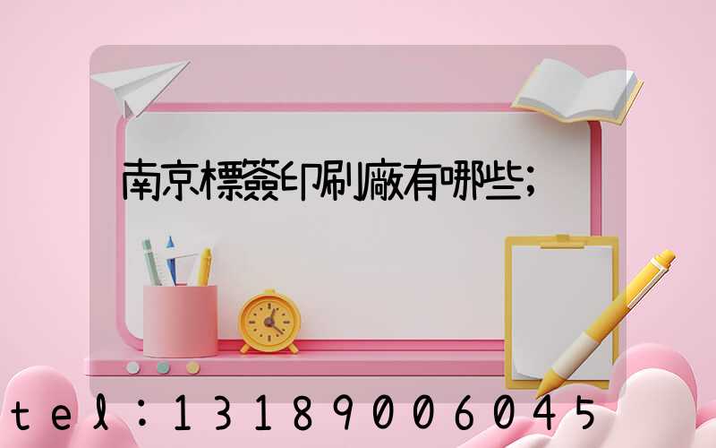 南京標簽印刷廠有哪些