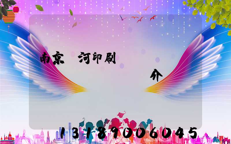 南京玉河印刷廠(chǎng)簡(jiǎn)介