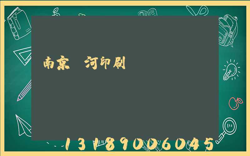 南京玉河印刷廠