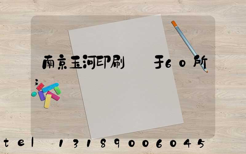 南京玉河印刷廠屬于60所