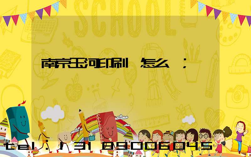 南京玉河印刷廠怎么樣