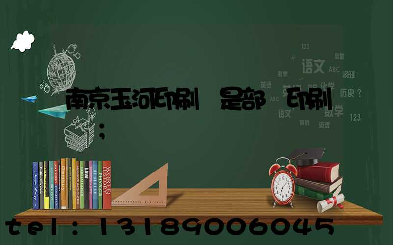 南京玉河印刷廠是部隊印刷廠嗎