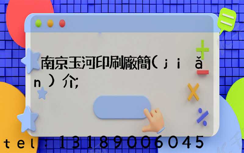 南京玉河印刷廠簡(jiǎn)介