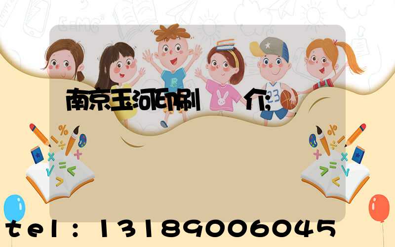 南京玉河印刷廠簡介