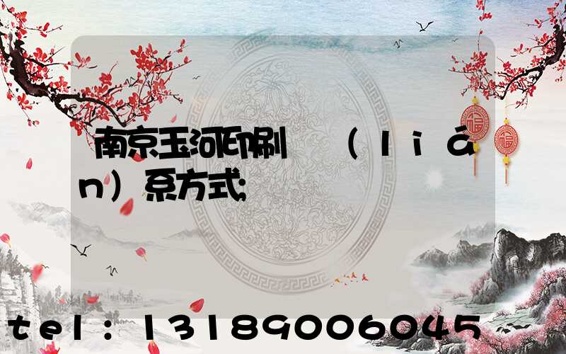 南京玉河印刷廠聯(lián)系方式