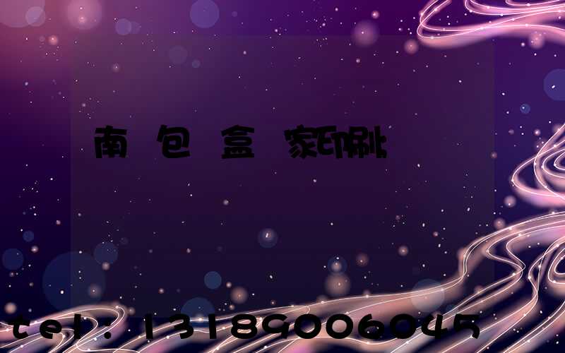 南寧包裝盒廠家印刷