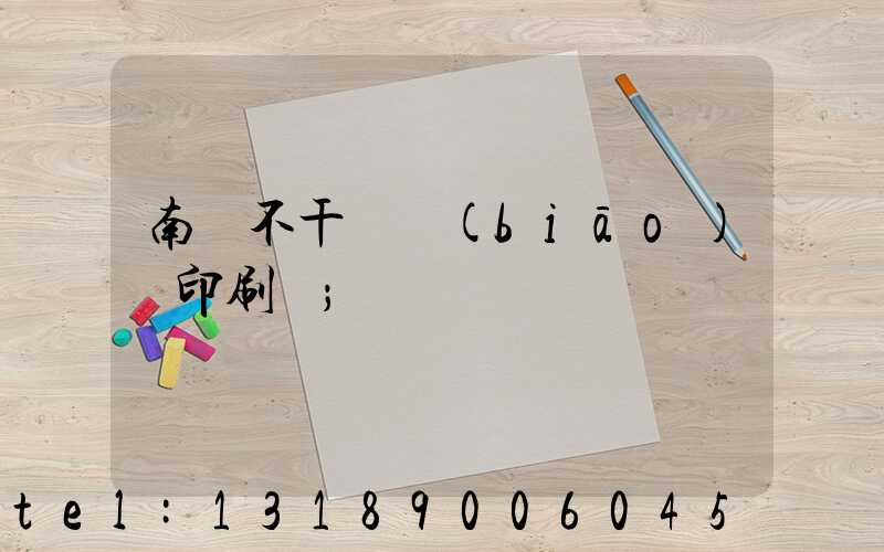 南陽不干膠標(biāo)簽印刷廠