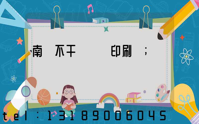 南陽不干膠標簽印刷廠