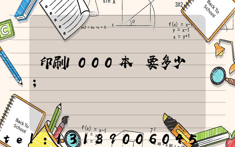 印刷1000本書要多少錢