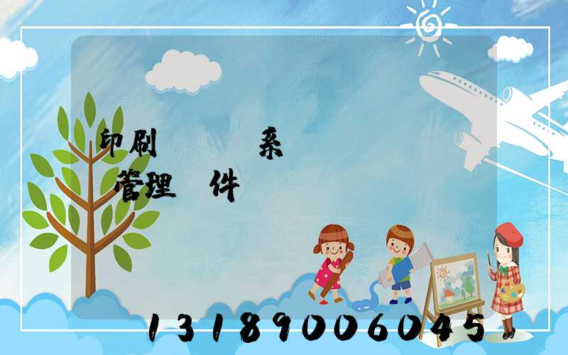 印刷erp系統(tǒng)管理軟件