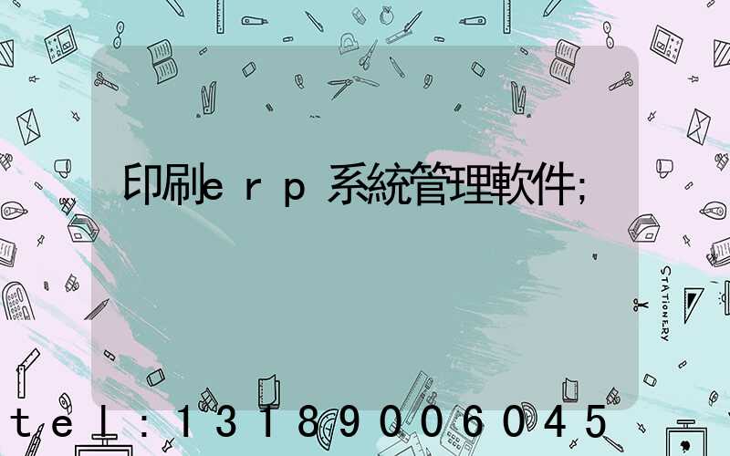 印刷erp系統管理軟件