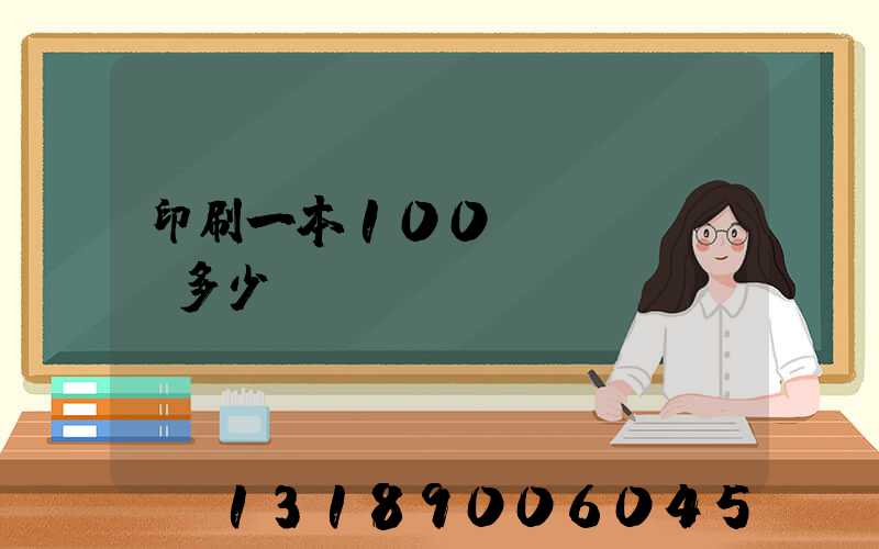 印刷一本100頁(yè)書多少錢