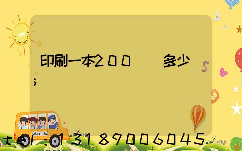 印刷一本200頁書多少錢