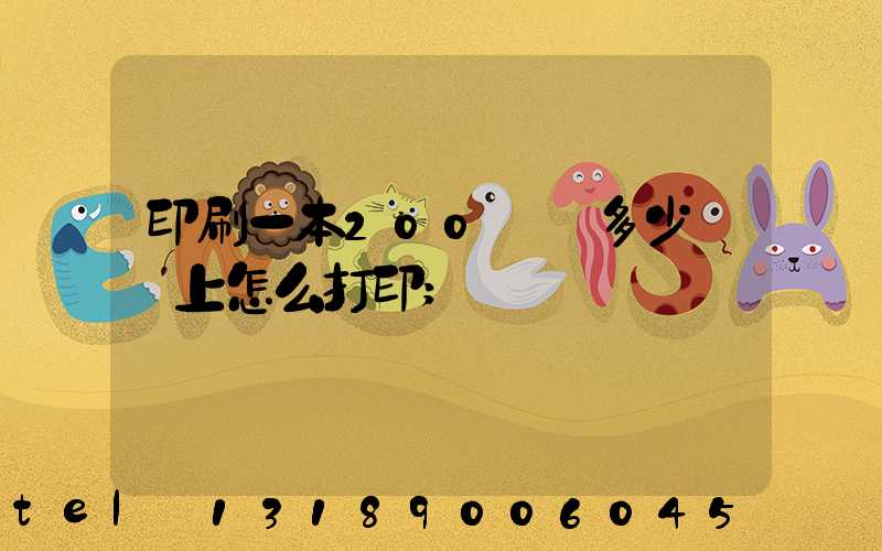 印刷一本200頁書多少錢網上怎么打印