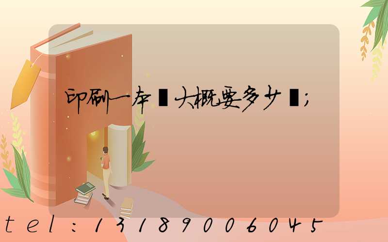 印刷一本書大概要多少錢