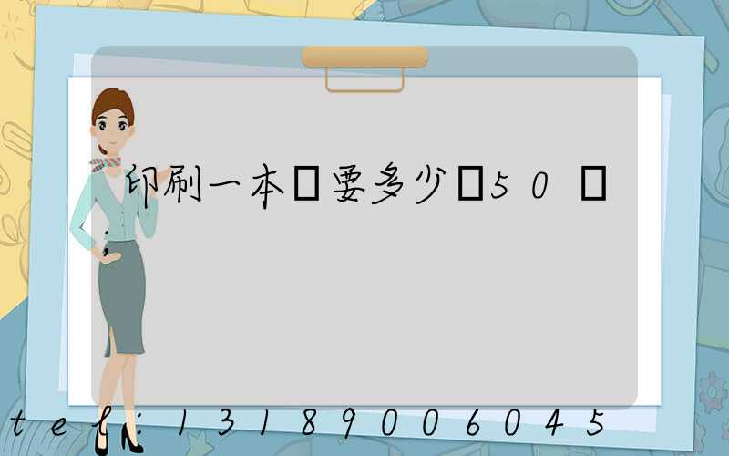 印刷一本書要多少錢50頁