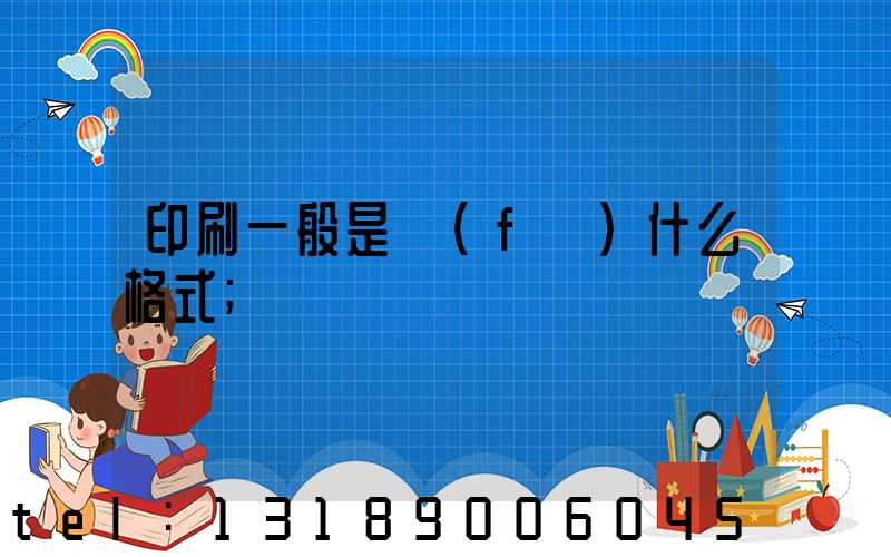 印刷一般是發(fā)什么格式