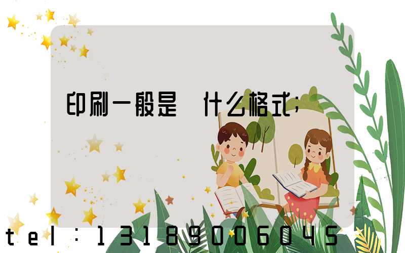 印刷一般是發什么格式