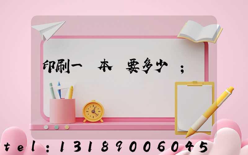 印刷一萬本書要多少錢