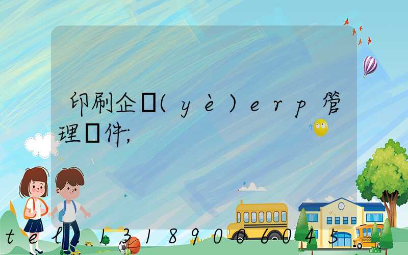印刷企業(yè)erp管理軟件