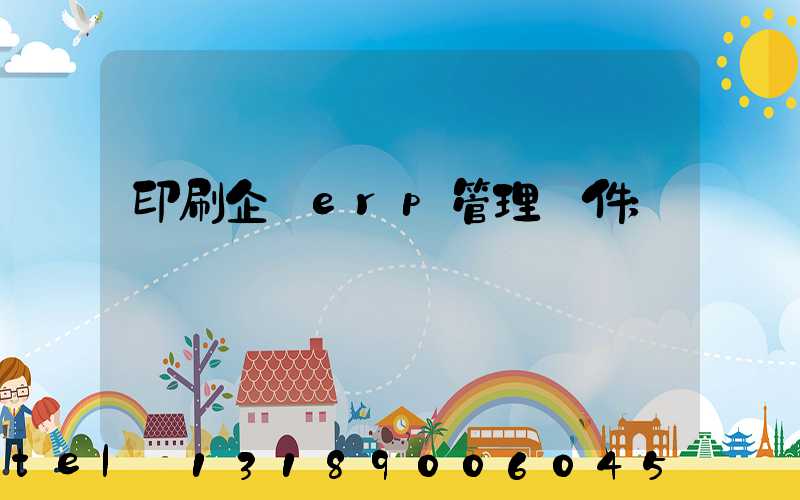 印刷企業erp管理軟件