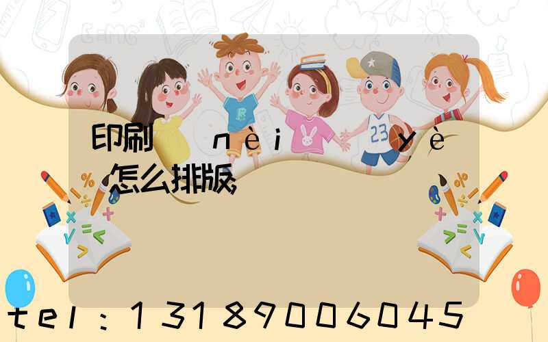 印刷內(nèi)頁(yè)怎么排版