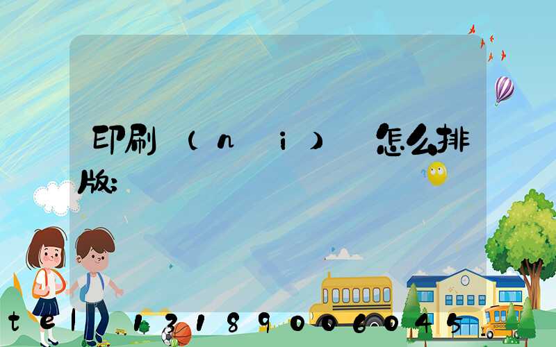 印刷內(nèi)頁怎么排版