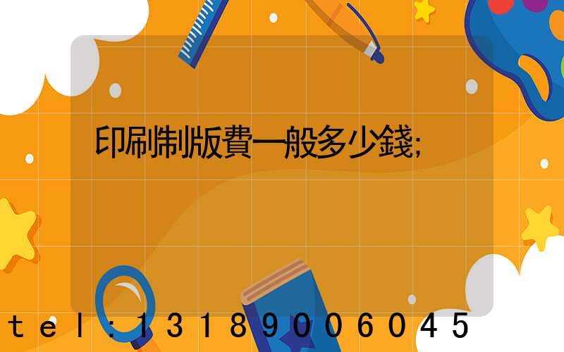 印刷制版費一般多少錢