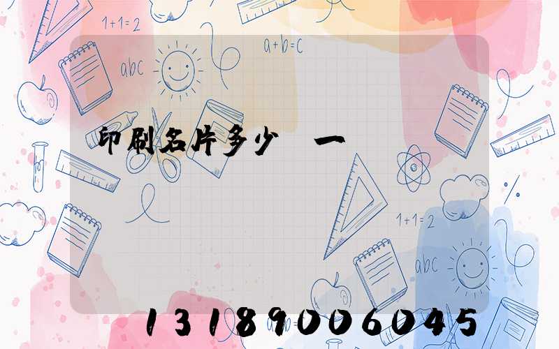 印刷名片多少錢一張