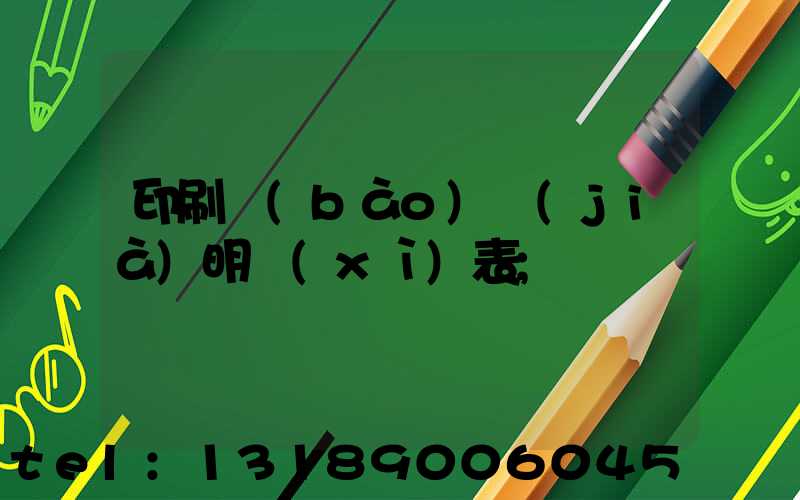 印刷報(bào)價(jià)明細(xì)表