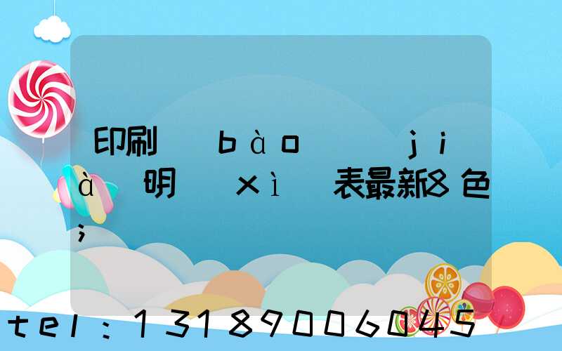 印刷報(bào)價(jià)明細(xì)表最新8色