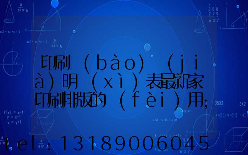 印刷報(bào)價(jià)明細(xì)表最新家譜印刷排版的費(fèi)用