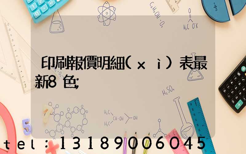 印刷報價明細(xì)表最新8色