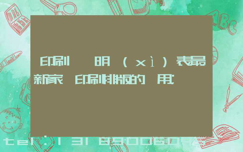 印刷報價明細(xì)表最新家譜印刷排版的費用