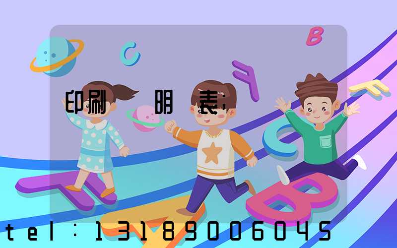 印刷報價明細表