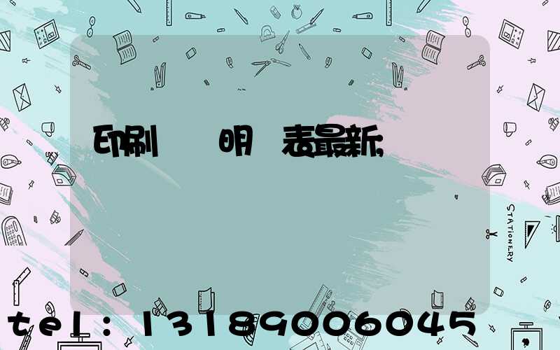 印刷報價明細表最新