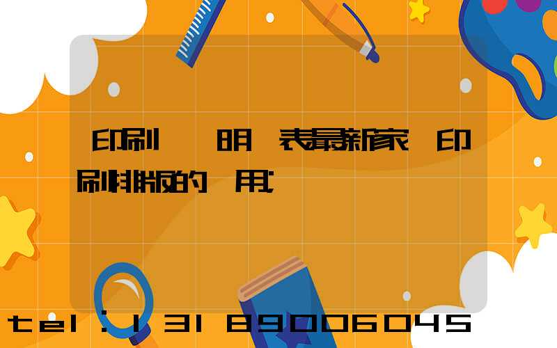 印刷報價明細表最新家譜印刷排版的費用