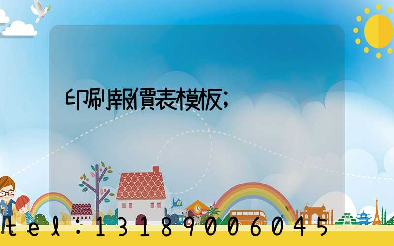 印刷報價表模板