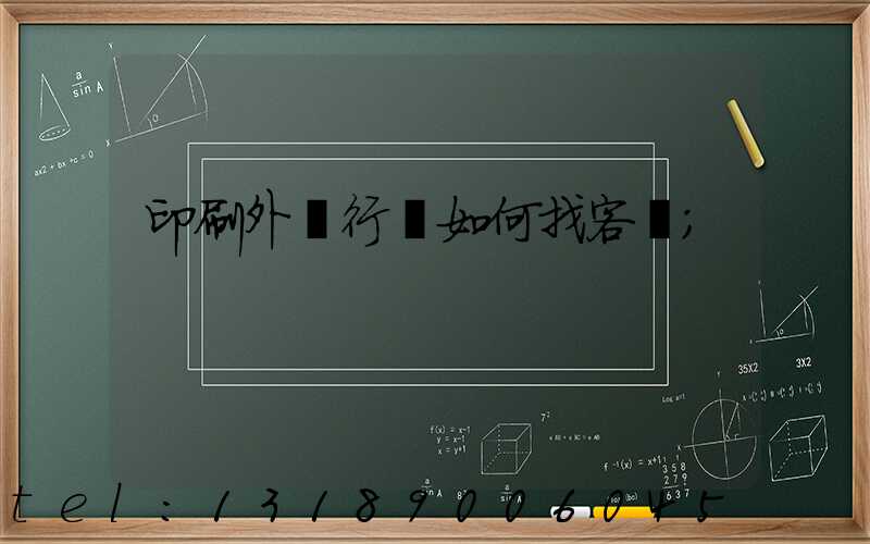 印刷外貿行業如何找客戶
