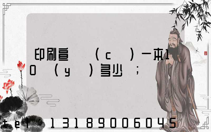 印刷宣傳冊(cè)一本10頁(yè)多少錢