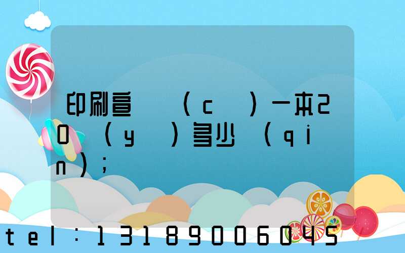 印刷宣傳冊(cè)一本20頁(yè)多少錢(qián)