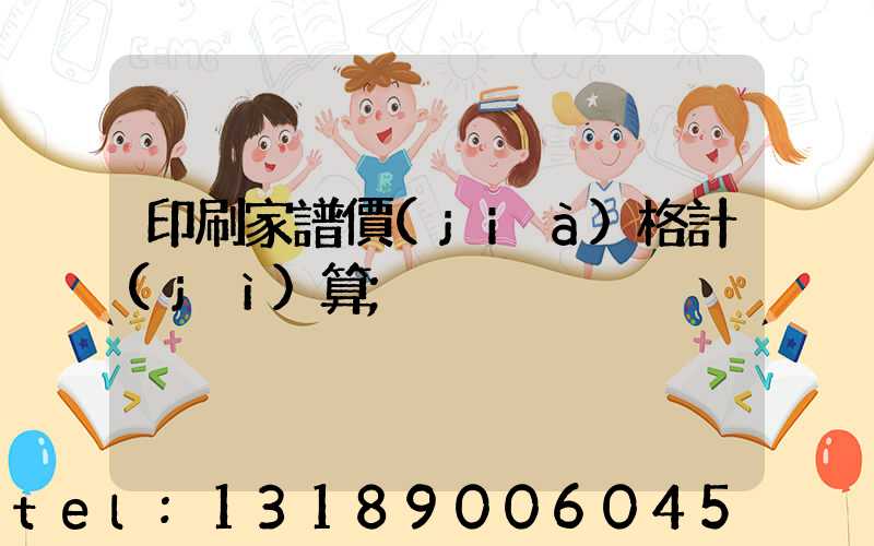 印刷家譜價(jià)格計(jì)算